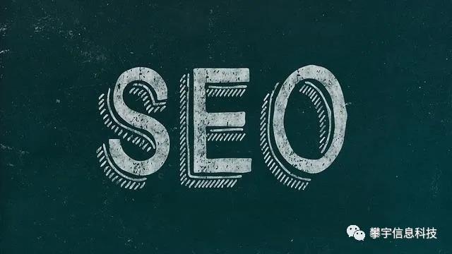 攀宇科技 | SEO与网站权重的“爱恨情仇”(图1)