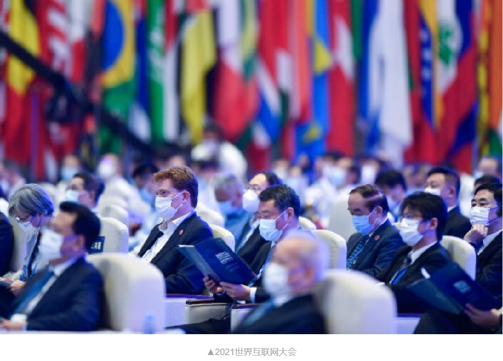 攀宇科技|解读2021世界互联网大会传达的这些信息，事关你我！(图1)