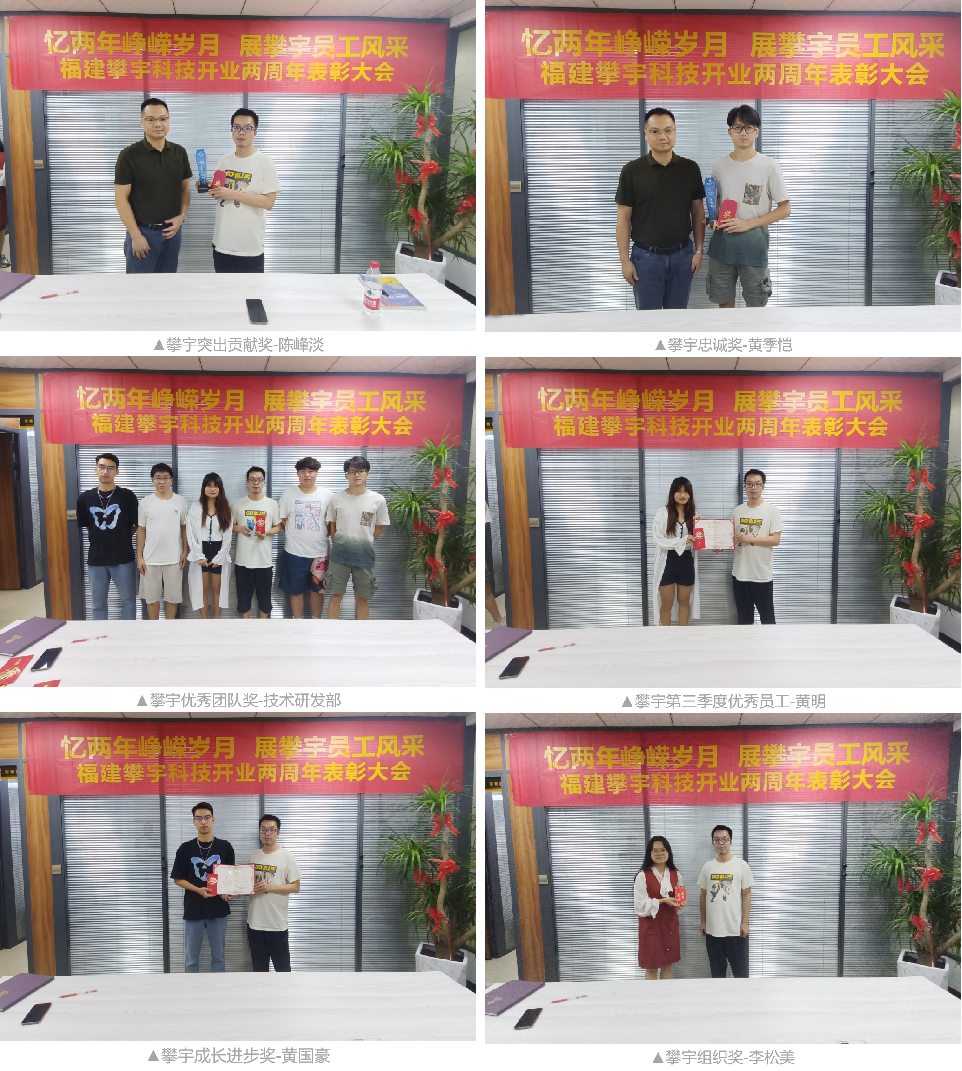 栉风沐雨·攀宇奋进 | 庆祝福建攀宇科技开业两周年主题活动(图3)