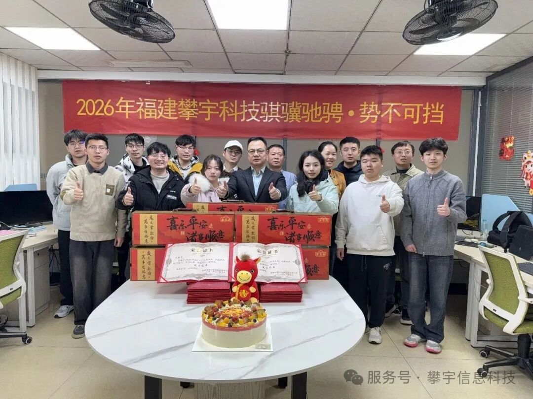星辰大海，共赴新程 | 福建攀宇科技2025年度表彰总结会议暨2026年新春座谈会圆满举行(图46)