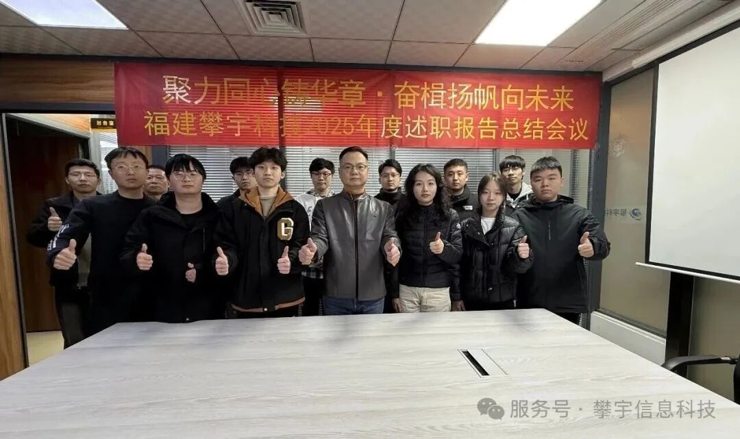 蓄势攀峰·共绘新章 | 我司圆满召开2025年度工作总结述职会议(图25)