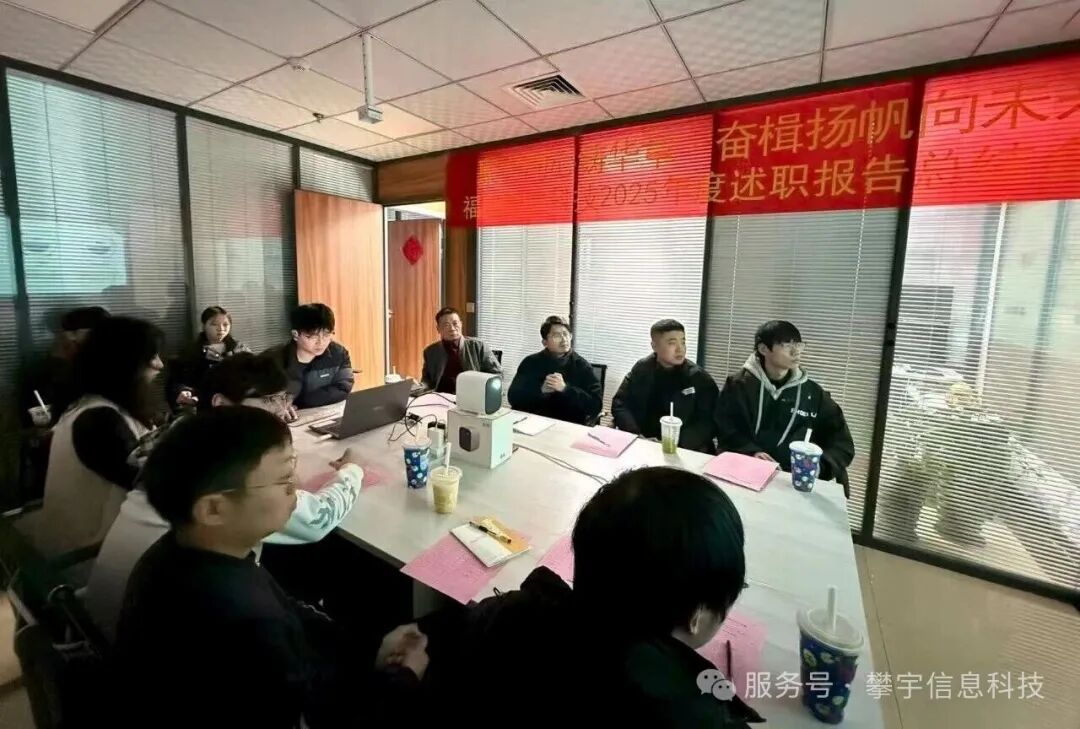 蓄势攀峰·共绘新章 | 我司圆满召开2025年度工作总结述职会议(图18)