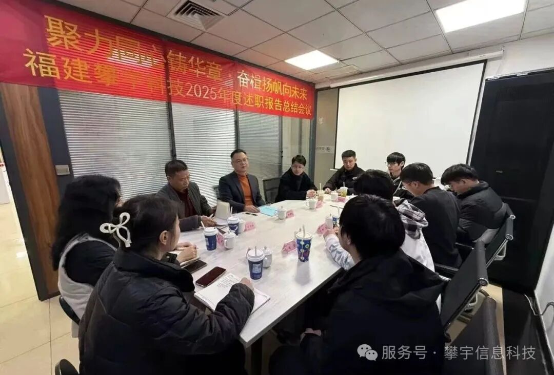 蓄势攀峰·共绘新章 | 我司圆满召开2025年度工作总结述职会议(图10)