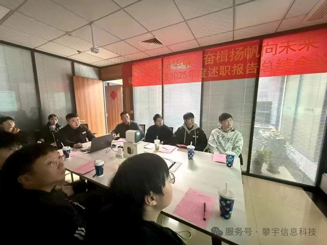 蓄势攀峰·共绘新章 | 我司圆满召开2025年度工作总结述职会议(图12)
