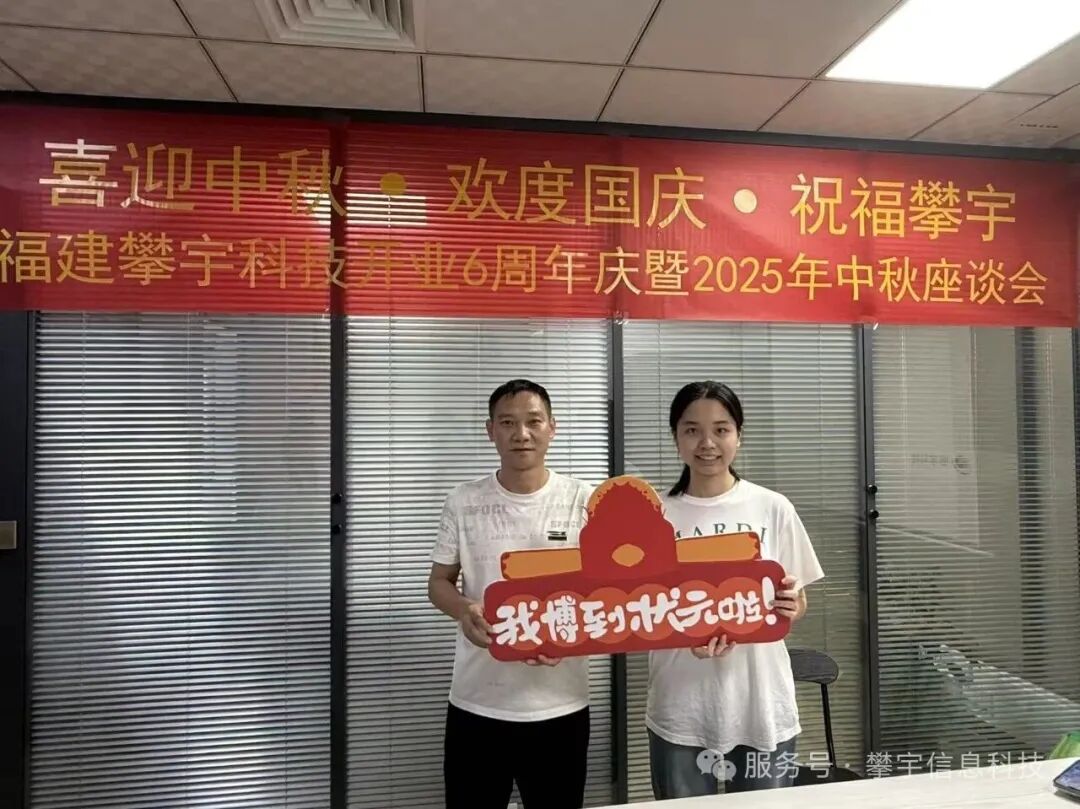 喜迎中秋・欢度国庆・祝福攀宇｜我司举行庆祝福建攀宇科技开业六周年座谈会暨中秋博饼活动(图32)