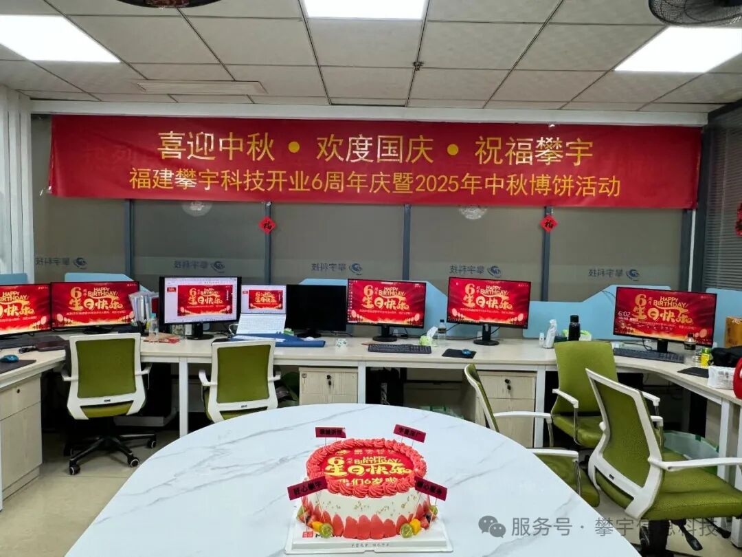 喜迎中秋・欢度国庆・祝福攀宇｜我司举行庆祝福建攀宇科技开业六周年座谈会暨中秋博饼活动(图26)