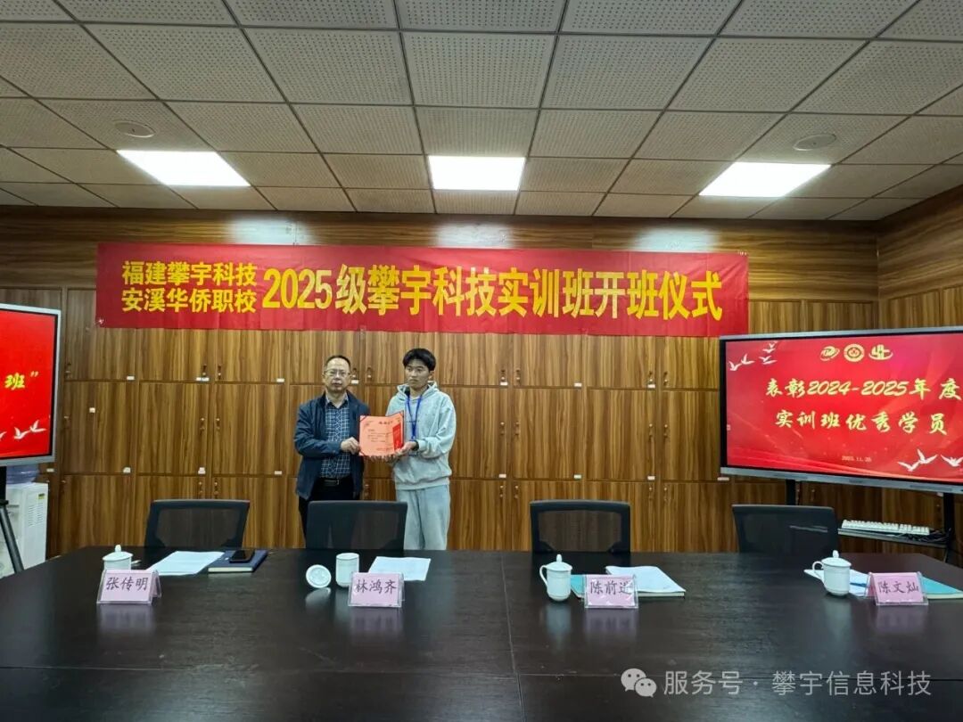 校企合作,产教融合|2025级攀宇科技实训班在安溪华侨职校举行开班仪式(图14) 校企合作,产教融合|2025级攀宇科技实训班在安溪华侨职校举行开班仪式(图14)