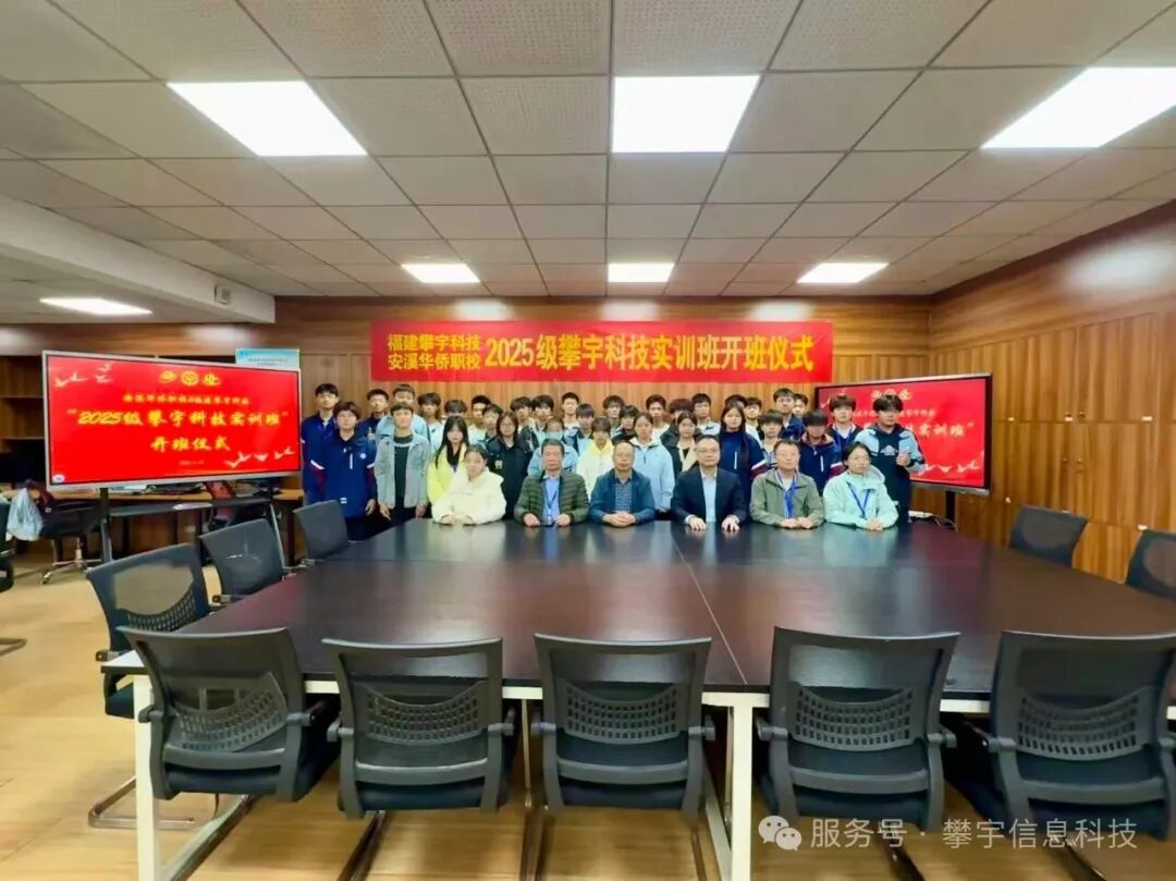 校企合作,产教融合|2025级攀宇科技实训班在安溪华侨职校举行开班仪式(图5) 校企合作,产教融合|2025级攀宇科技实训班在安溪华侨职校举行开班仪式(图5)