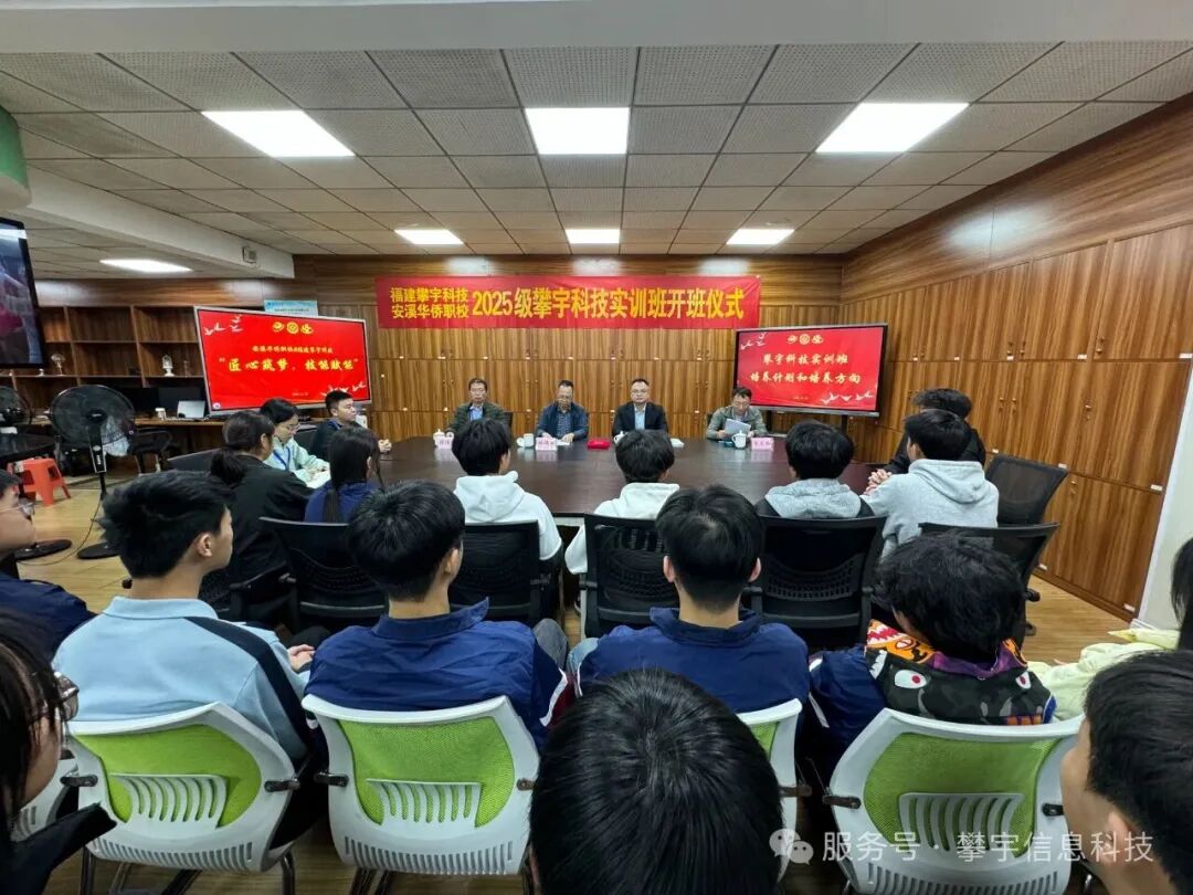 校企合作,产教融合|2025级攀宇科技实训班在安溪华侨职校举行开班仪式(图18) 校企合作,产教融合|2025级攀宇科技实训班在安溪华侨职校举行开班仪式(图18)