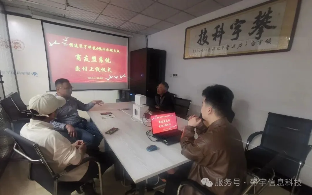 攀宇科技 | 我司圆满完成福州水域天成“商友盟”系统交付上线(图7) 攀宇科技 | 我司圆满完成福州水域天成“商友盟”系统交付上线(图7)