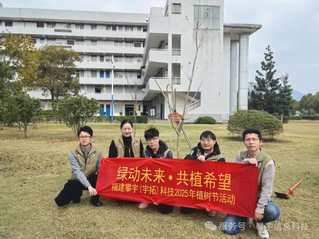 绿动未来·共植希望 | 福建攀宇(宇拓)科技2025年植树造林活动圆满落幕(图36)