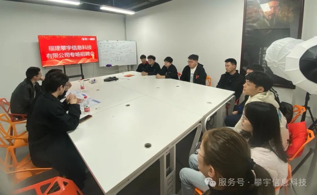 广纳贤才·职引未来｜福建攀宇(宇拓)科技走进福州传一卓越培训机构开展招聘宣讲活动(图11)
