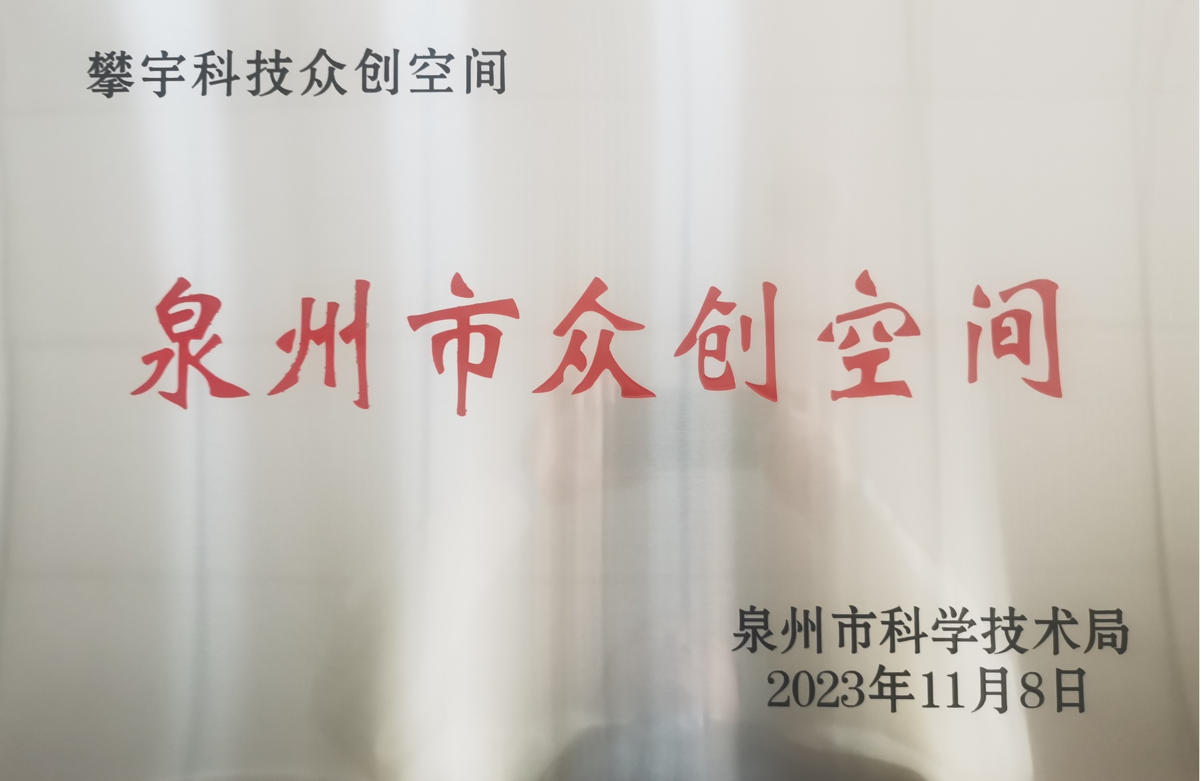 喜报 | 我司“宇拓网络科技”获评省级创新型中小企业(图18) 喜报 | 我司“宇拓网络科技”获评省级创新型中小企业(图18)