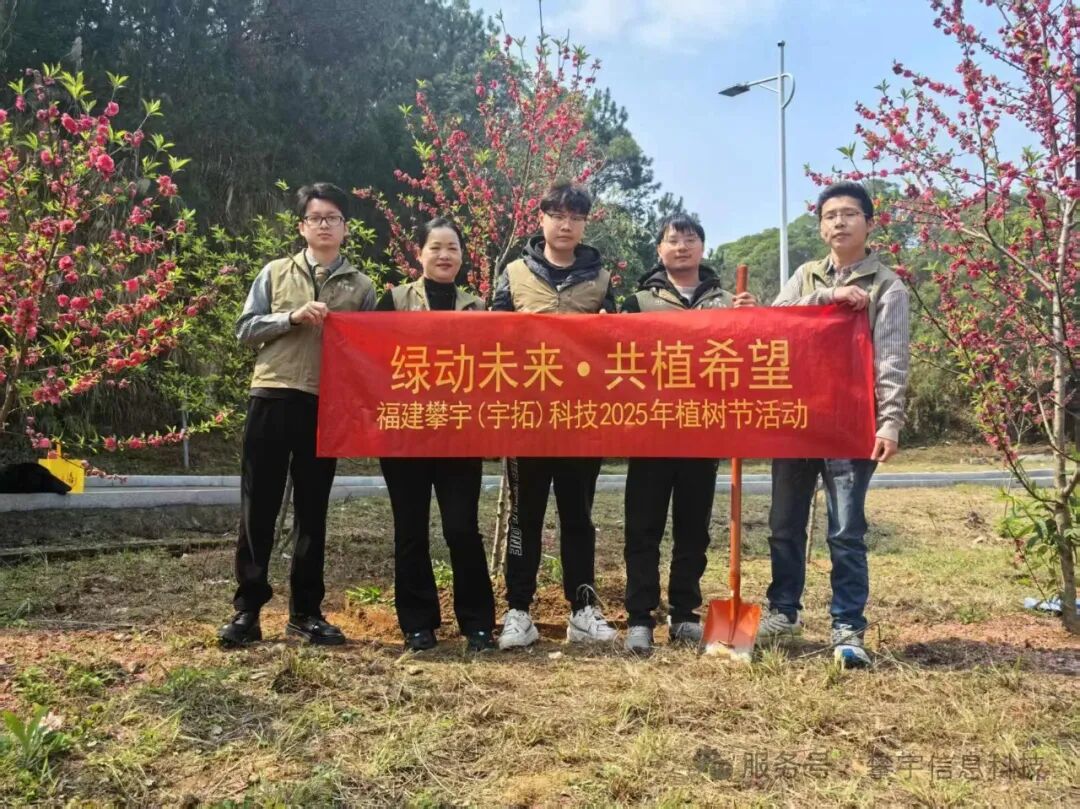 绿动未来·共植希望 | 福建攀宇(宇拓)科技2025年植树造林活动圆满落幕(图33)