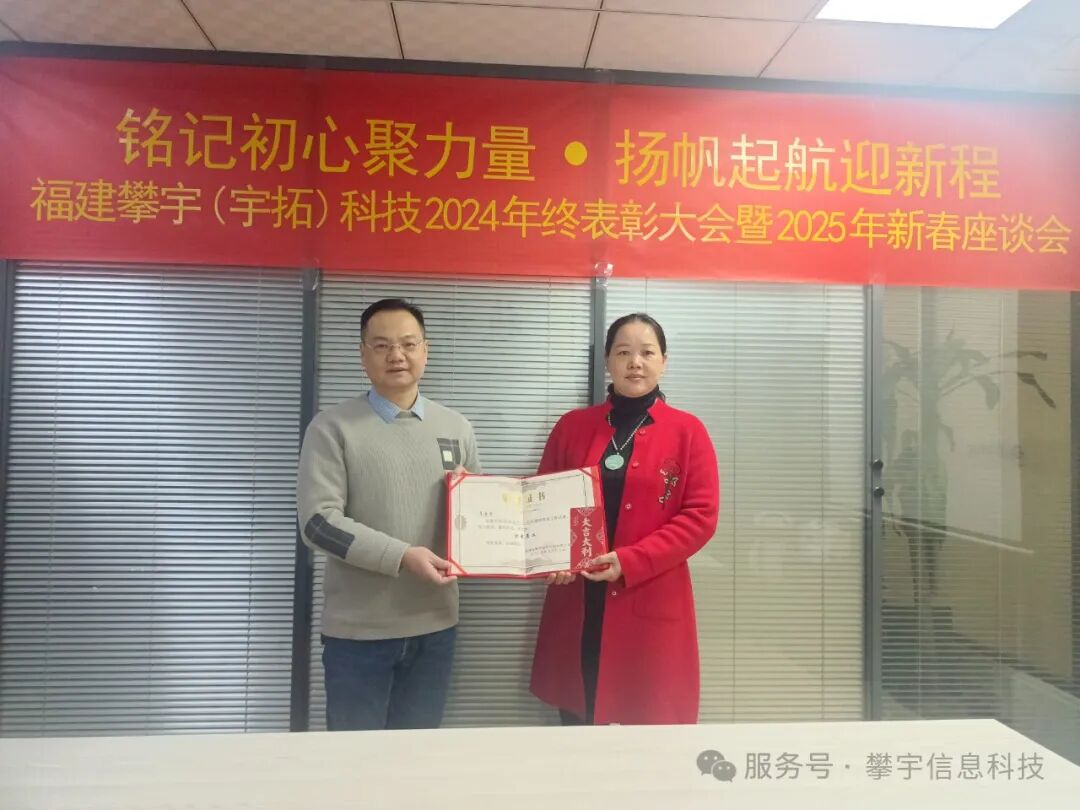 福建攀宇(宇拓)科技2024年度总结表彰大会暨2025年新春座谈会圆满落幕(图27)