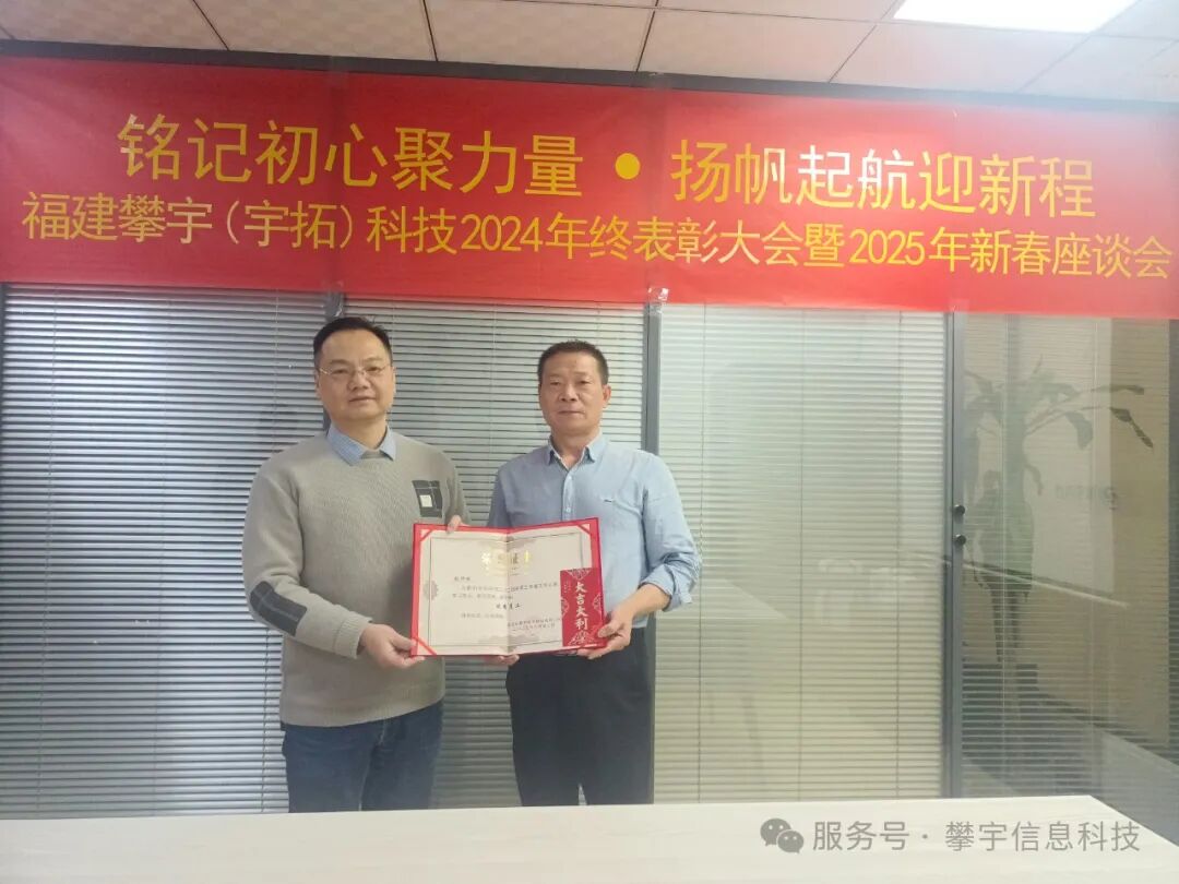 福建攀宇(宇拓)科技2024年度总结表彰大会暨2025年新春座谈会圆满落幕(图25)
