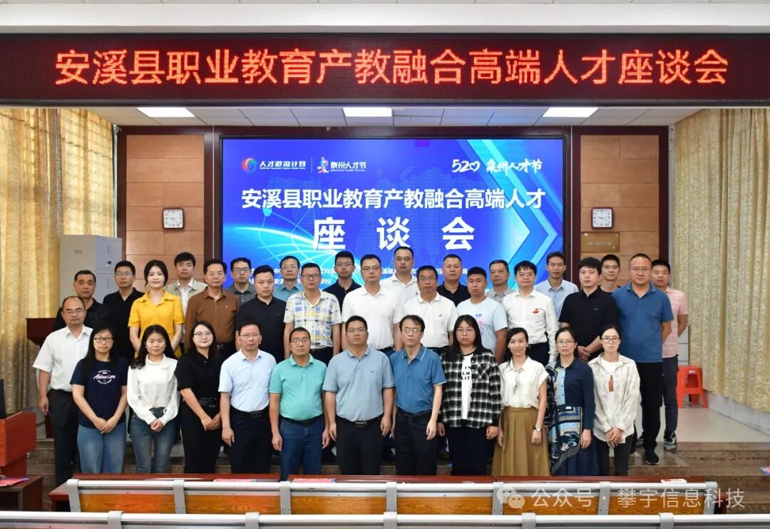 攀宇(宇拓)科技 | 我司受邀参加安溪县职业教育产教融合高端人才座谈会(图13) 攀宇(宇拓)科技 | 我司受邀参加安溪县职业教育产教融合高端人才座谈会(图13)