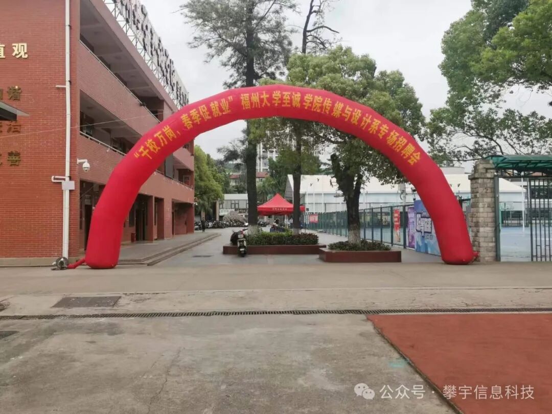 好年华·聚攀宇 | 我司参加福州大学至诚学院开展的校园招聘活动(图4) 好年华·聚攀宇 | 我司参加福州大学至诚学院开展的校园招聘活动(图4)