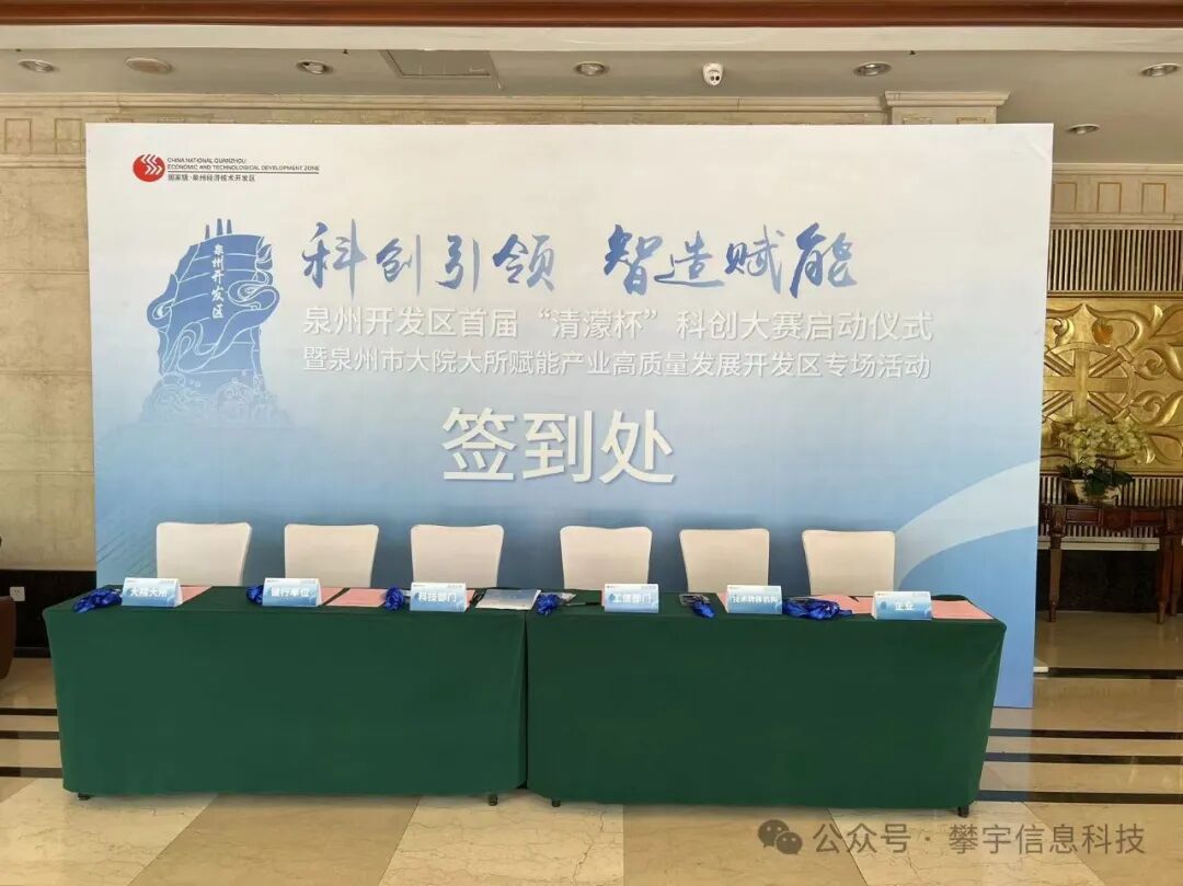 攀宇&宇拓|我司受邀参加泉州开发区首届“清濛杯”科创大赛启动仪式暨泉州市大院大所赋能产业高质量发展专场活动(图4) 攀宇&宇拓|我司受邀参加泉州开发区首届“清濛杯”科创大赛启动仪式暨泉州市大院大所赋能产业高质量发展专场活动(图4)