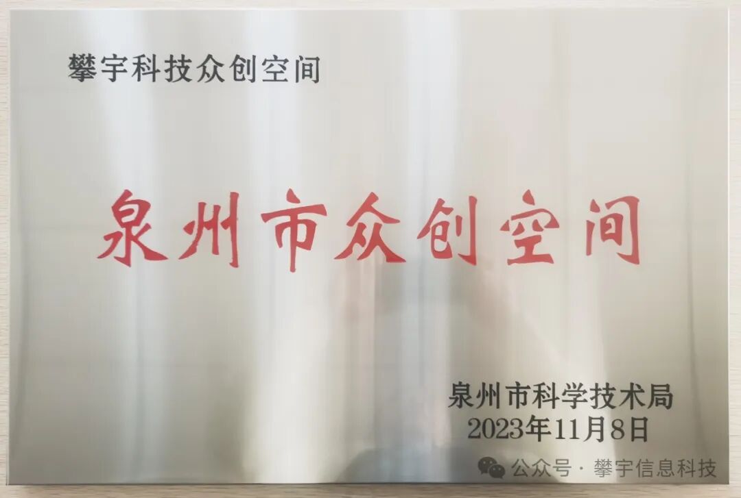 攀宇(宇拓)科技 | 我司受邀参加安溪县职业教育产教融合高端人才座谈会(图6) 攀宇(宇拓)科技 | 我司受邀参加安溪县职业教育产教融合高端人才座谈会(图6)