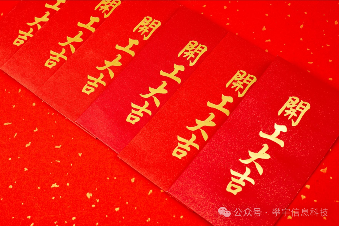 开工大吉 | 新岁启封，迎新出发!(图51)